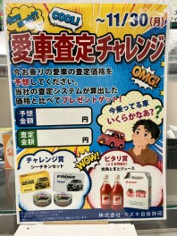 愛車査定チャレンジ！